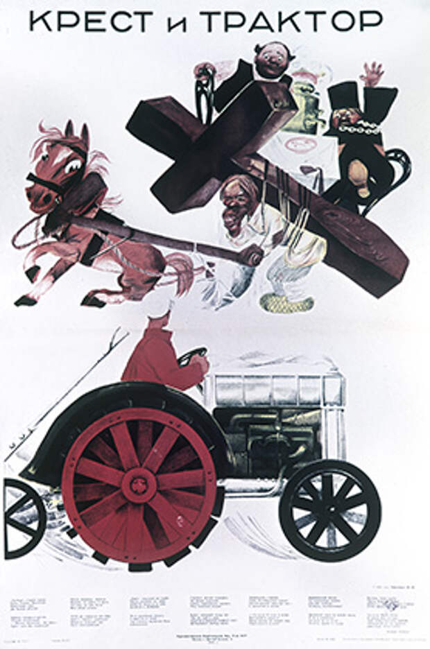 Плакат со стихами Демьяна Бедного «Крест и трактор»