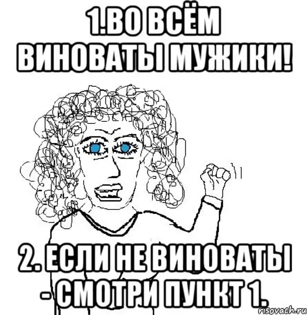 Вы в этом виноваты. Во всём виноват. Во всем виноваты мужчины. Ты во всем виноват. Виноват Мем.