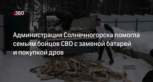 Администрация Солнечногорска помогла семьям бойцов СВО с заменой батарей и покупкой дров