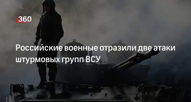 ТАСС: ВС России отразили две атаки штурмовых групп ВСУ на Соледаро-Артемовском направлении