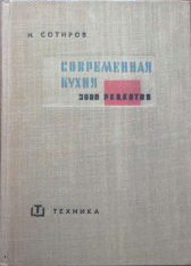 Современная кулинария. 3000 рецептов, Издательство Техника, Сотиров Н. 1965 перевод с болгарского