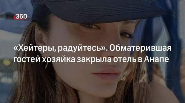 «Хейтеры, радуйтесь». Обматерившая гостей хозяйка закрыла отель в Анапе