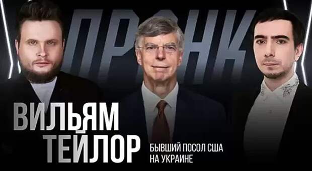 «Сказочного» американского экс-посла поздравили в эфире с уникальным тройным пранком