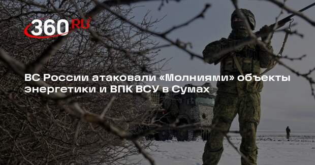 РИА «Новости»: бойцы «Ахмата» атаковали «Молниями» объекты ВПК ВСУ в Сумах