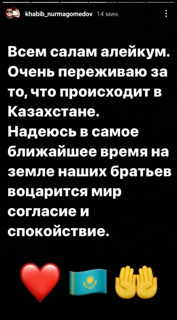 Хабиб Нурмагомедов надеется, что в Казахстане воцарится мир