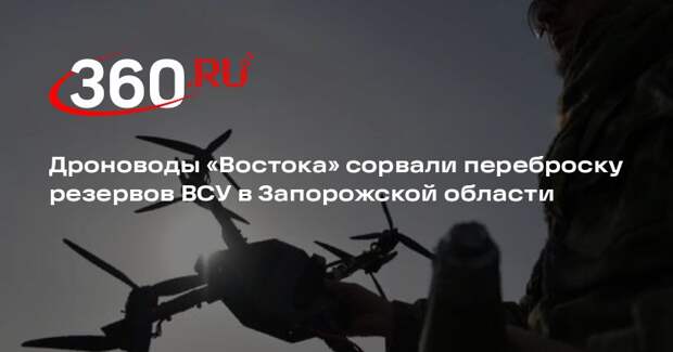 Дроноводы «Востока» сорвали переброску резервов ВСУ в Запорожской области