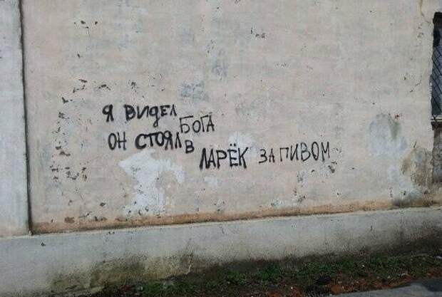Что там нынче пишут на заборах? Что там нынче пишут на заборах?
