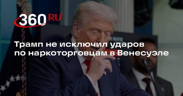 Трамп не исключил ударов по наркоторговцам в Венесуэле
