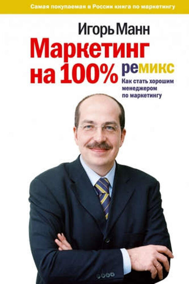 Манн, Игорь Борисович Маркетинг на 100%:ремикс:10-е изд.