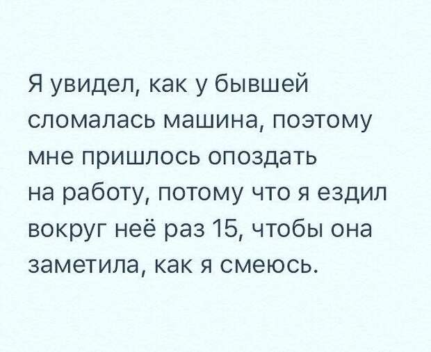 1. Ради такого и опоздать на работу можно 1. Ради такого и опоздать на работу можно бывшая девушка, бывшие, обидно, сарказм, фото, шутки