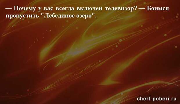 Самые смешные анекдоты ежедневная подборка chert-poberi-anekdoty-chert-poberi-anekdoty-24250614122020-10 картинка chert-poberi-anekdoty-24250614122020-10
