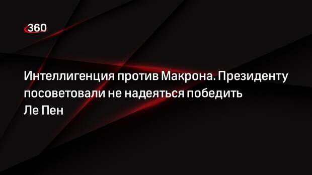 Политолог Энтина: Макрон напрасно уверен в победе над Ле Пен на выборах