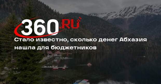 Абхазия выплатит бюджетникам 230 миллионов рублей