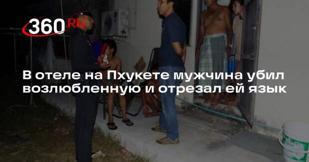 The Thaiger: в отеле на Пхукете нашли убитую женщину с отрезанным языком