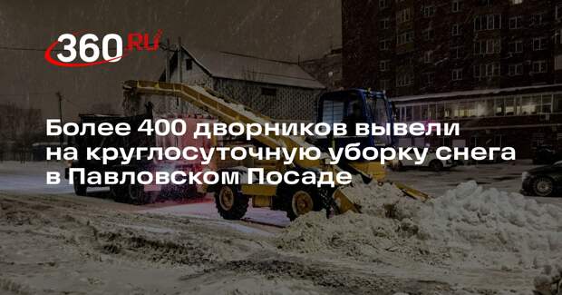 Более 400 дворников вывели на круглосуточную уборку снега в Павловском Посаде