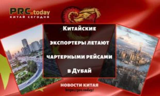 Китайские экспортеры летают чартерными рейсами в Дубай