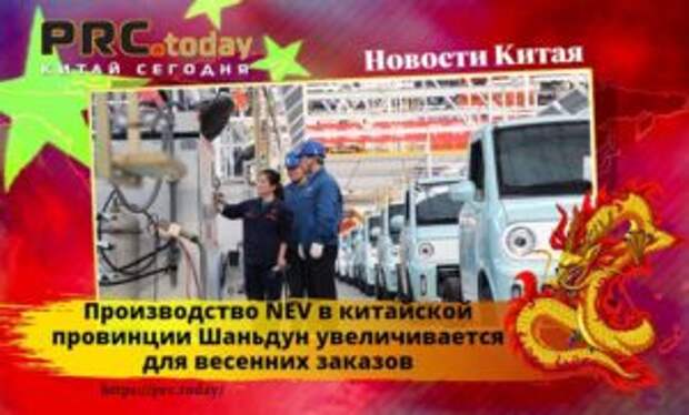 Производство NEV