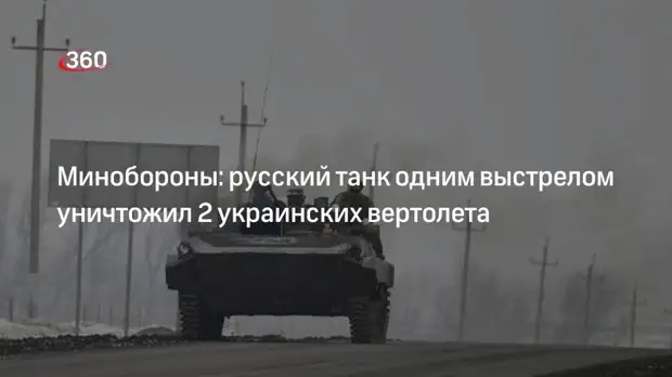 Минобороны: русский танк одним выстрелом уничтожил 2 украинских вертолета