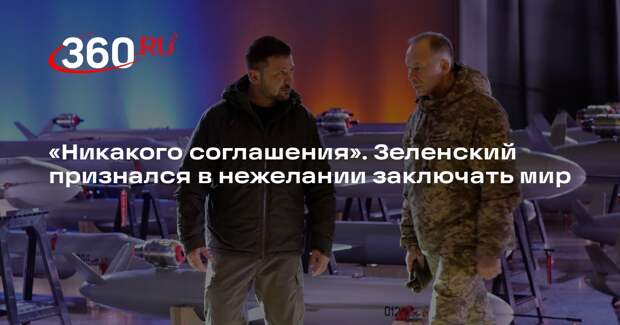 Зеленский заявил, что предпочел бы войну миру на плохих условиях