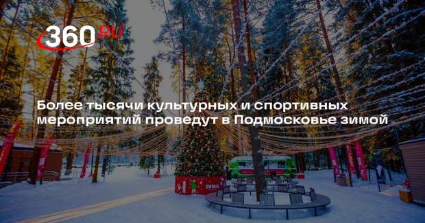 Более тысячи культурных и спортивных мероприятий проведут в Подмосковье зимой