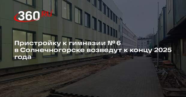 Пристройку к гимназии № 6 в Солнечногорске возведут к концу 2025 года
