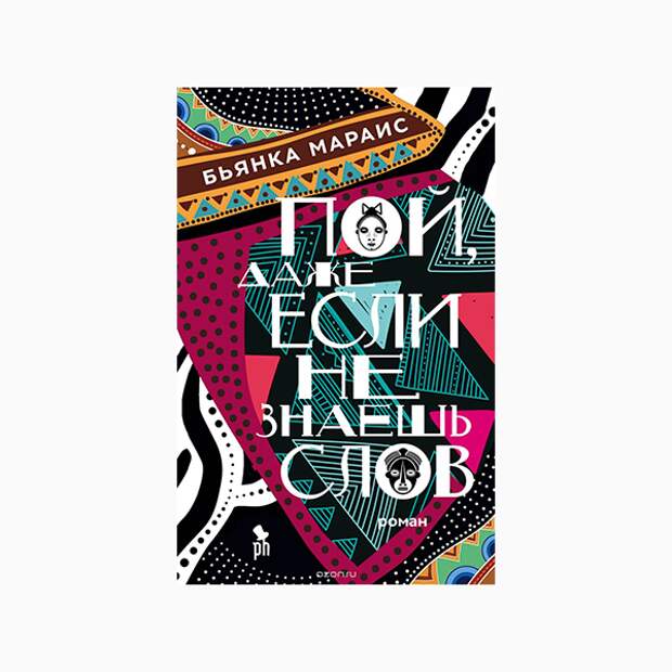 Книга пой. Пой даже если не знаешь слов. Пой, даже если не знаешь слов Бьянка Мараис книга. Бьянка Мараис. Пой даже если не знаешь слов Бьянка.