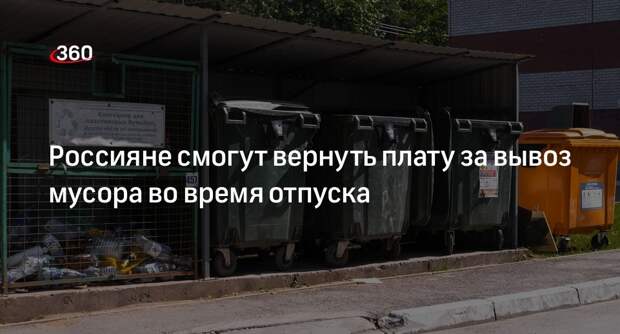 Россияне смогут вернуть плату за вывоз мусора во время отпуска