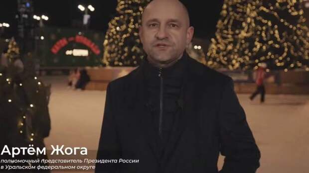 Артем Жога поздравил жителей УрФО с Новым годом