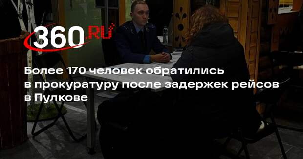 В Пулкове к прокурорам обратились 175 человек после задержек авиарейсов