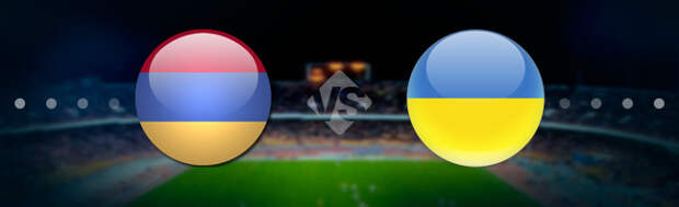 Армения - Украина: Прогноз на матч 24.09.2022