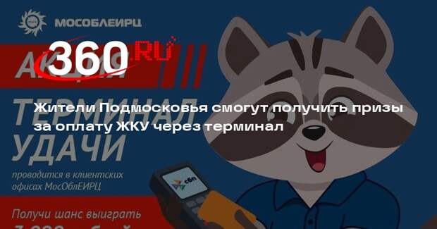 Жители Подмосковья смогут получить призы за оплату ЖКУ через терминал