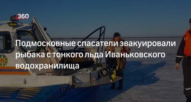 Подмосковные спасатели эвакуировали рыбака с тонкого льда Иваньковского водохранилища