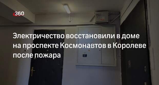 Электричество восстановили в доме на проспекте Космонавтов в Королеве после пожара