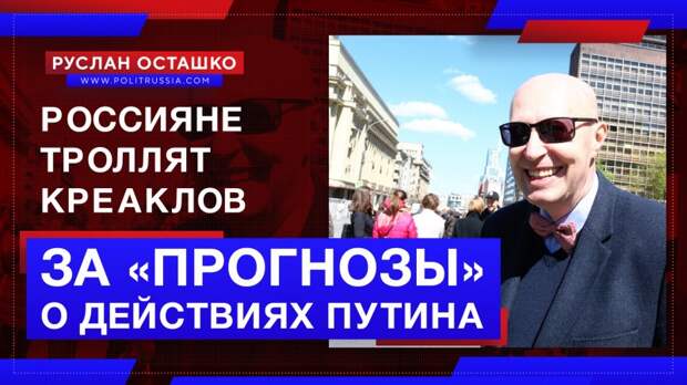 Россияне троллят креаклов за «прогнозы» о действиях Путина
