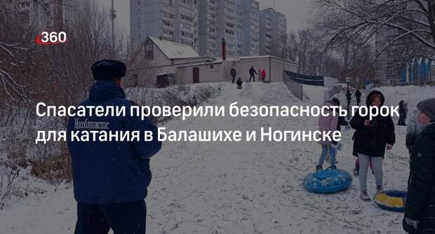 Спасатели проверили безопасность горок для катания в Балашихе и Ногинске