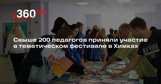 Свыше 200 педагогов приняли участие в тематическом фестивале в Химках