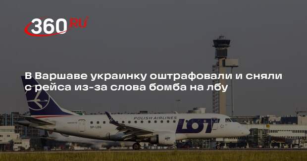 В Варшаве украинку оштрафовали и сняли с рейса из-за слова бомба на лбу