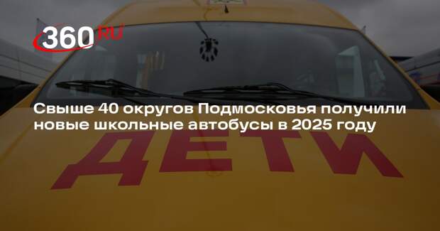 Свыше 40 округов Подмосковья получили новые школьные автобусы в 2025 году
