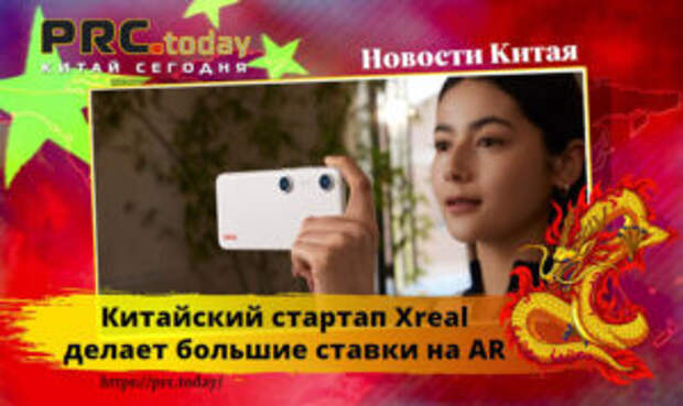 Китайский стартап Xreal