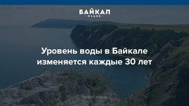 5 неожиданных фактов про озеро Байкал байкал, девушки, интересно