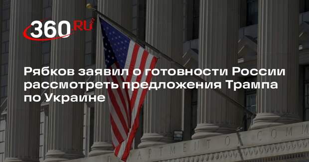 Рябков: Россия может рассмотреть предложения Трампа по урегулированию на Украине