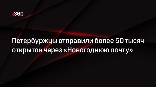 Петербуржцы отправили более 50 тысяч открыток через «Новогоднюю почту»