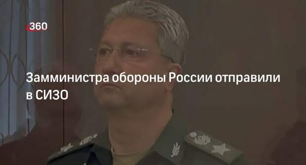 Басманный суд Москвы арестовал замминистра обороны Иванова до 23 июня