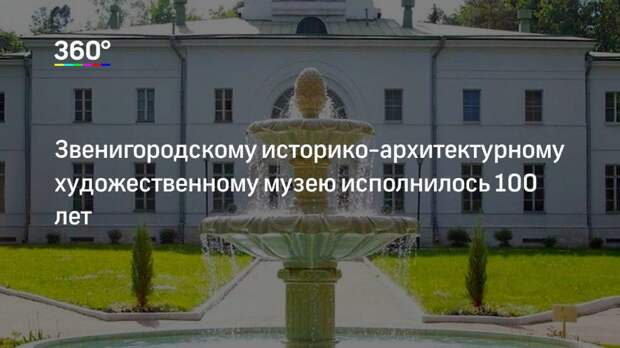 Звенигородскому историко-архитектурному художественному музею исполнилось 100 лет
