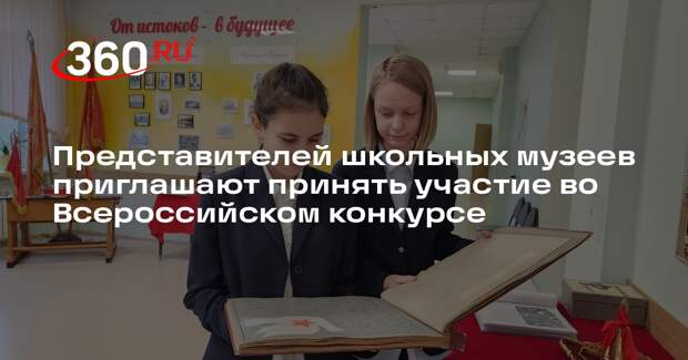 Начался прием заявок на Всероссийский конкурс школьных музеев