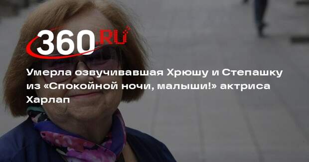 Умерла озвучивавшая Хрюшу и Степашку из «Спокойной ночи, малыши!» актриса Харлап