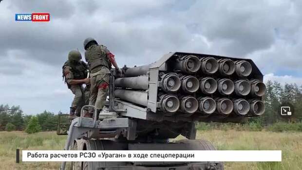 Работа расчетов РСЗО «Ураган» в ходе спецоперации
