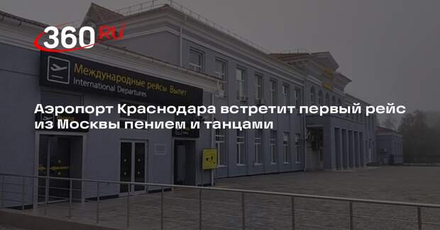 Аэропорт Краснодара встретит первый рейс из Москвы пением и танцами