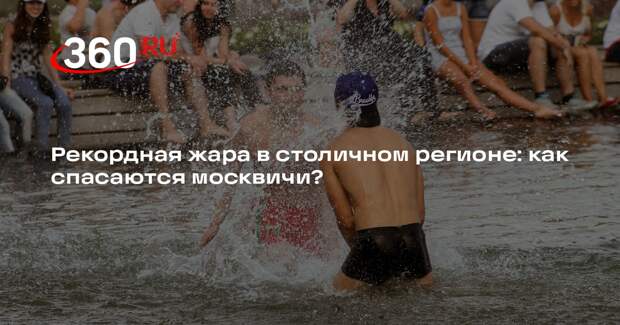 Синоптик Ильин: жара в Московском регионе начнет спадать на следующей неделе
