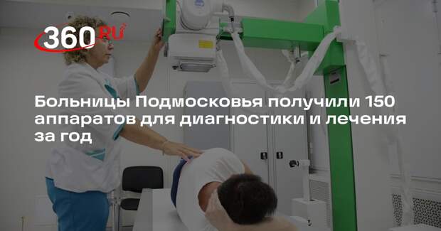 Больницы Подмосковья получили 150 аппаратов для диагностики и лечения за год